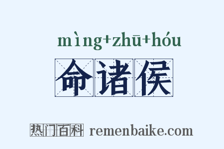 命诸侯是什么意思的图片